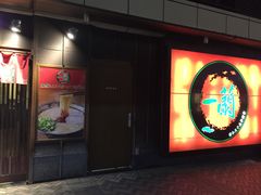 -一兰拉面(千叶店（C-one内）)