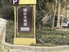 -喀什骑仕大观园
