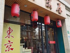 -东京屋(武定路店)