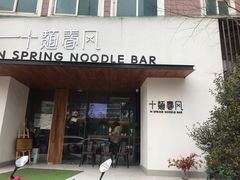 门面-十面春风·江南面馆(崇宁路店)