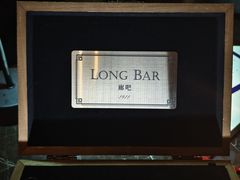 -LONG BAR 廊吧(外滩华尔道夫酒店)