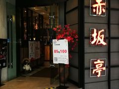门面-赤坂亭M9和牛烧肉·日料398放题(万达店)