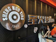 门面-圣火营自助烤肉(南京东路店)