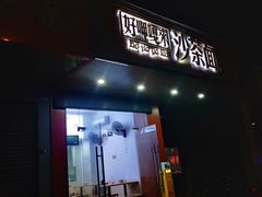 -好呷嘎来沙茶面(北京路店)