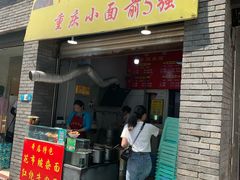 门面-花市豌杂面(民生路店)