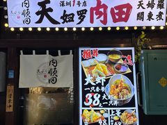 -天妇罗内顺田(罗湖店)