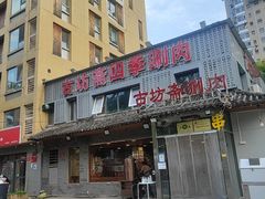 门面-马记伊源斋涮肉·清真菜(百子湾店)