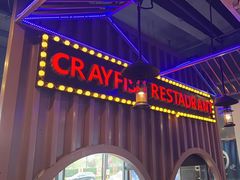 -虾乐园龙虾·夜宵(松江店)