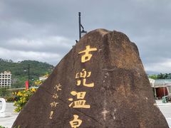 -江门古兜温泉小镇