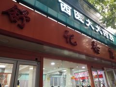 门面-舒记粉店(七星路店)