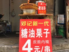 门面-邓记新一代糖油果子(四川煤管局供销公司职工宿舍店)