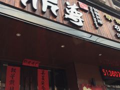 -鼎尊锅物料理(五角场店)