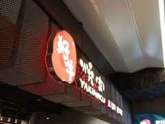 -好牛烧肉(世茂广场店)