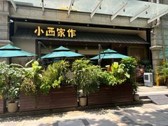 -小西家作(富力爱丁堡店)
