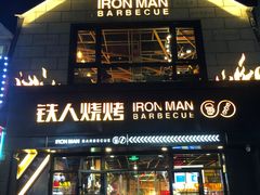 -铁人烧烤(北京店)
