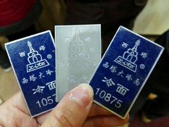 -西塔大冷面(市府大路店)