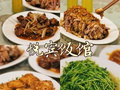 -悦宾饭馆(翠花胡同店)