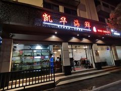 门面-凯华海鲜火锅·传承三十六年
