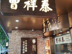 -曹祥泰(解放路店)