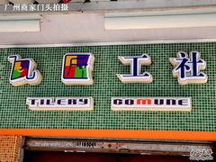-瓦匠工社·马赛克·积木拼图·亲子手工DIY