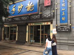 门面-龙抄手(春熙路总店)