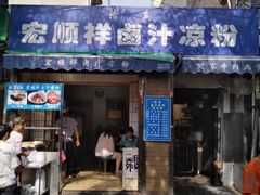 门面-清真·宏顺祥卤汁凉粉(大皮院店)