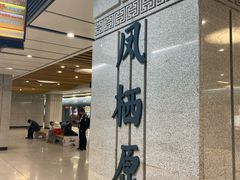 -凤栖原(地铁站)