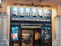 -马迭尔西餐厅(中央大街店)