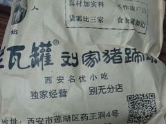 -烂瓦罐刘家猪蹄坊(药王洞店)