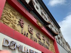 门面-老边饺子馆(中街店)