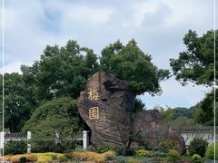 -无锡梅园公园