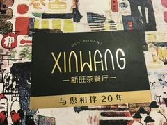 -新旺茶餐厅(嘉里城店)