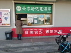 门面-景泰马记电烤串