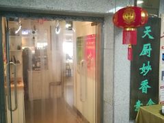 门面-天厨妙香素食餐厅(清华店)