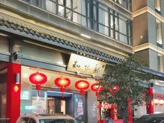 -知味观(湖滨店)