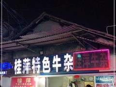 门面-桂萍特色牛筋牛杂(长堤街总店)