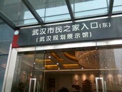 -武汉市民之家