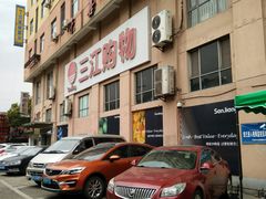 -三江购物(东裕店)