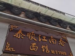 门面-泰顺江南春面馆