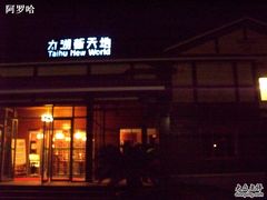 -新木器时代餐厅(太湖新天地店)