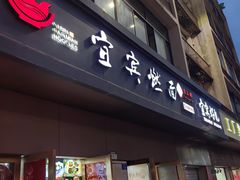 -宜宾燃面非遗传承店