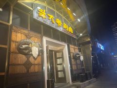 -羊大爷涮肉(亮马桥店)