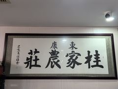 -东康桂家农庄