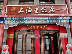 -上海老饭店(北京分店)