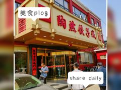 -陶然饺子城(奥体中路店)