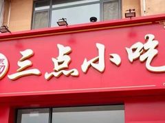 -三点小吃(山大店)