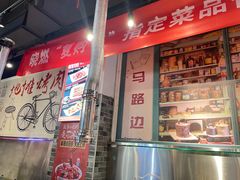 -晓燃地摊烤肉(朝阳双桥店)