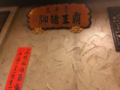 -壹等品霸王猪脚(世紀廣場旁)