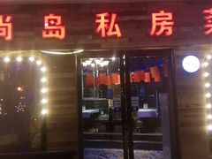 门面-尚岛私房菜(西方巷店)