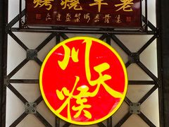 -川天喉重庆江湖菜